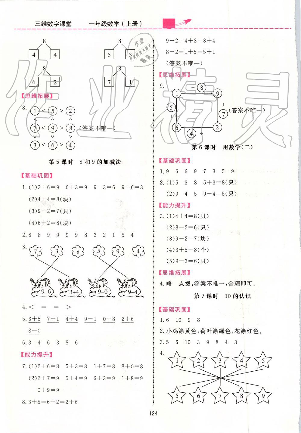 2019年三維數(shù)字課堂一年級數(shù)學(xué)上冊人教版 第8頁