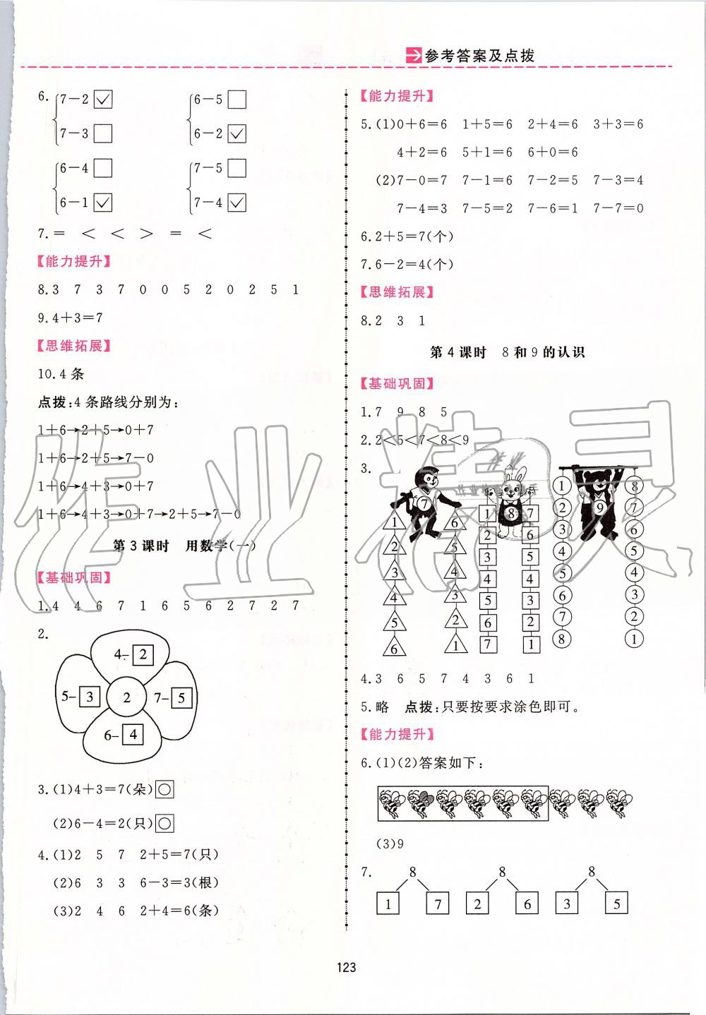 2019年三維數(shù)字課堂一年級數(shù)學(xué)上冊人教版 第7頁