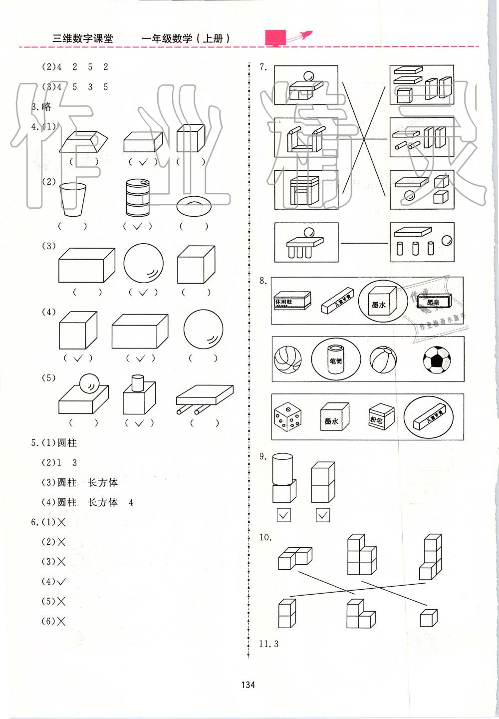 2019年三維數(shù)字課堂一年級(jí)數(shù)學(xué)上冊(cè)人教版 第18頁(yè)