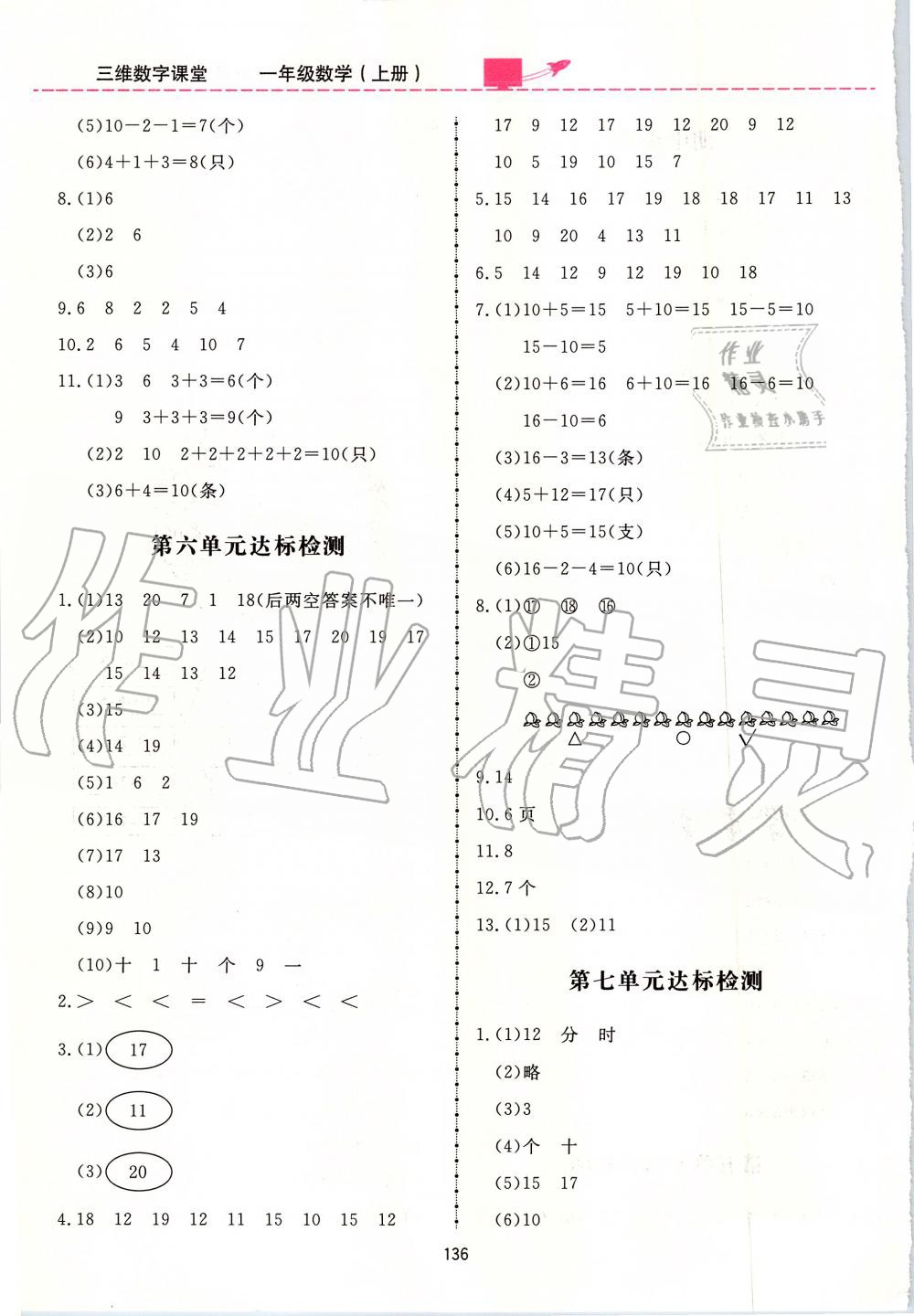 2019年三維數(shù)字課堂一年級(jí)數(shù)學(xué)上冊(cè)人教版 第20頁(yè)