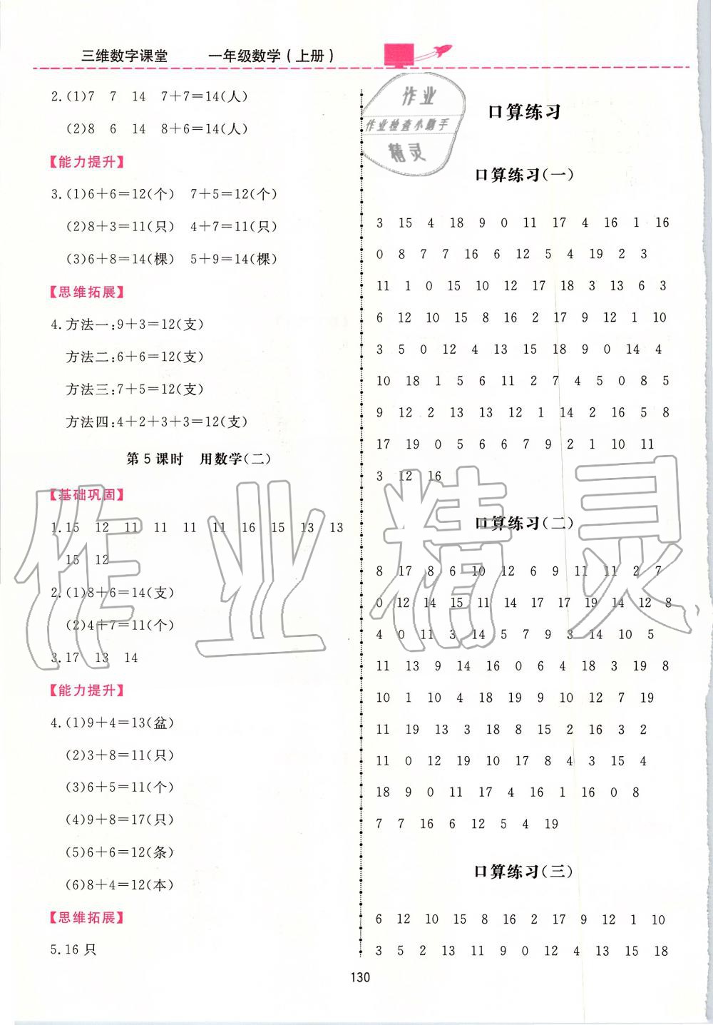 2019年三維數(shù)字課堂一年級數(shù)學上冊人教版 第14頁