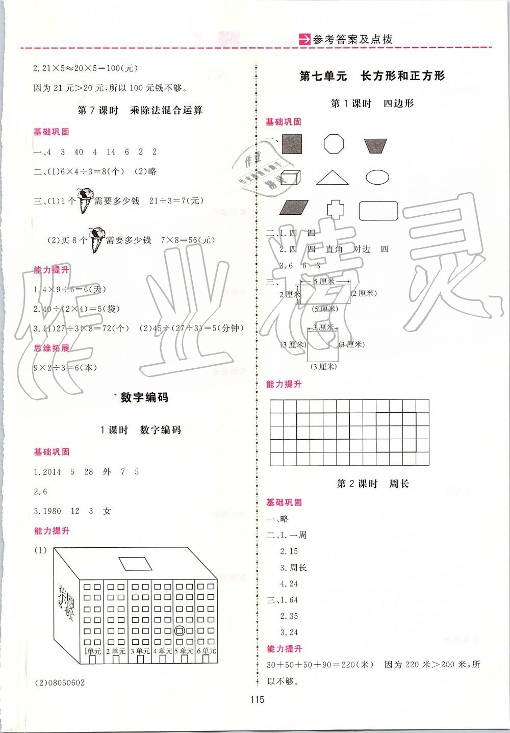 2019年三維數(shù)字課堂三年級(jí)數(shù)學(xué)上冊(cè)人教版 第9頁(yè)