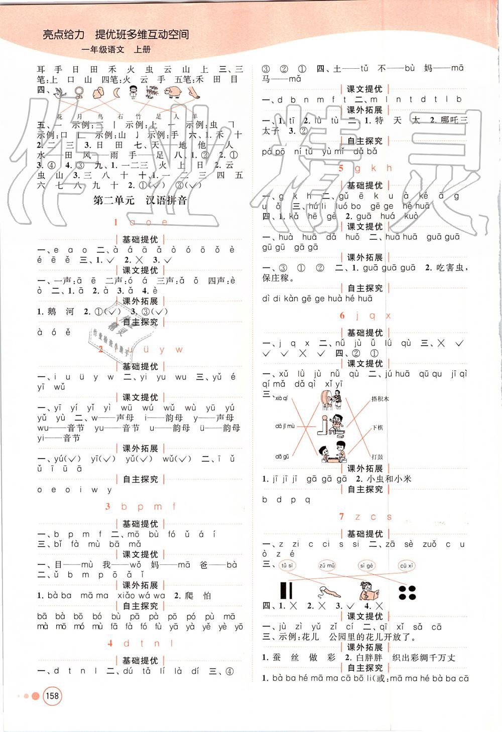 2019年亮點(diǎn)給力提優(yōu)班多維互動(dòng)空間一年級(jí)語(yǔ)文上冊(cè)人教版 第2頁(yè)