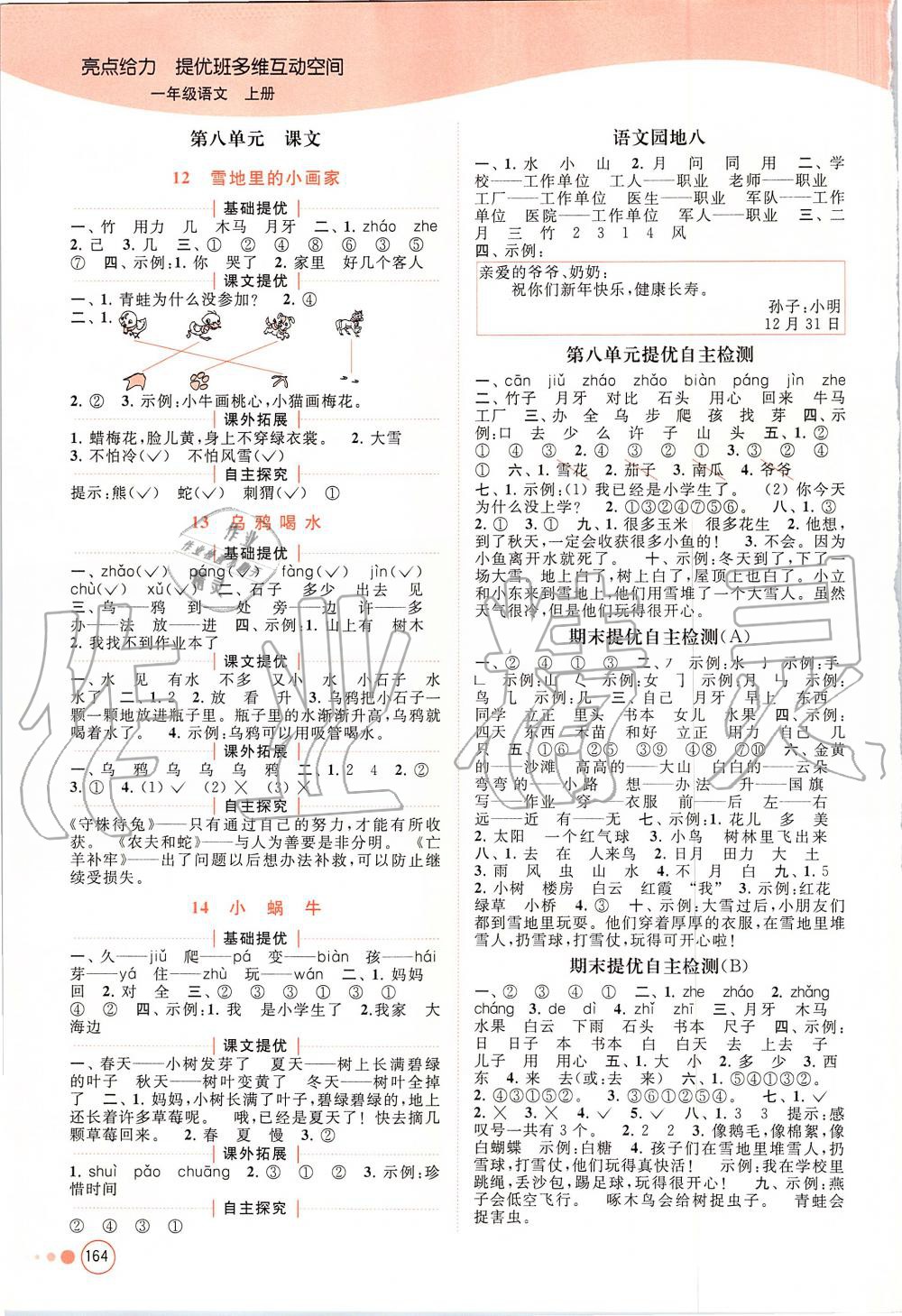 2019年亮點(diǎn)給力提優(yōu)班多維互動(dòng)空間一年級(jí)語文上冊(cè)人教版 第8頁