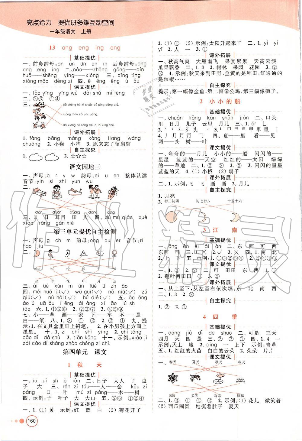 2019年亮點(diǎn)給力提優(yōu)班多維互動(dòng)空間一年級(jí)語(yǔ)文上冊(cè)人教版 第4頁(yè)