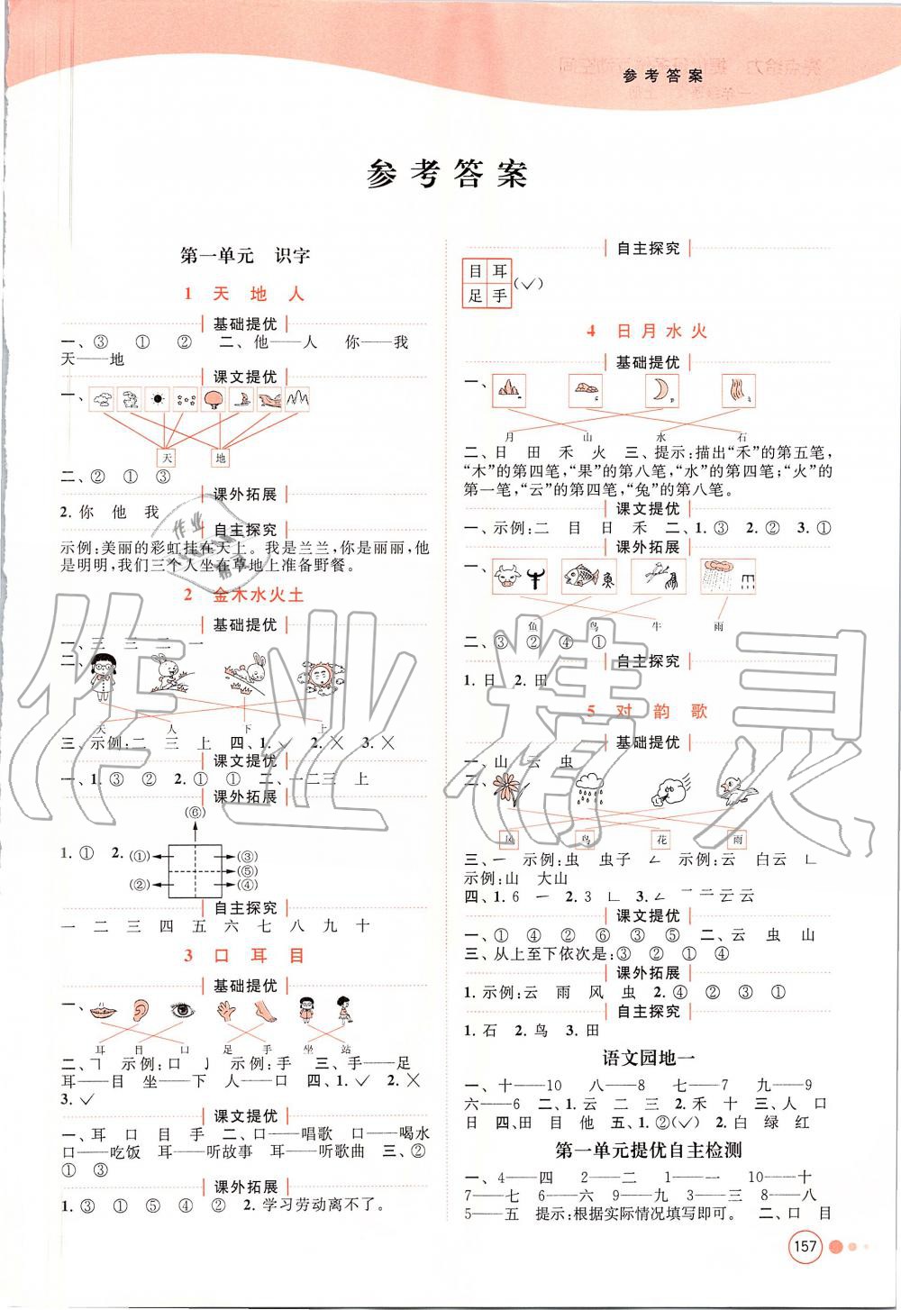 2019年亮點(diǎn)給力提優(yōu)班多維互動(dòng)空間一年級(jí)語(yǔ)文上冊(cè)人教版 第1頁(yè)