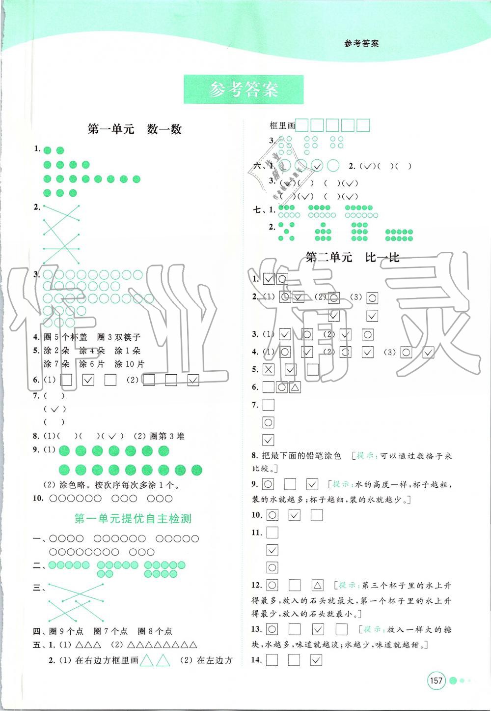 2019年亮點(diǎn)給力提優(yōu)班多維互動(dòng)空間一年級(jí)數(shù)學(xué)上冊(cè)蘇教版 第1頁