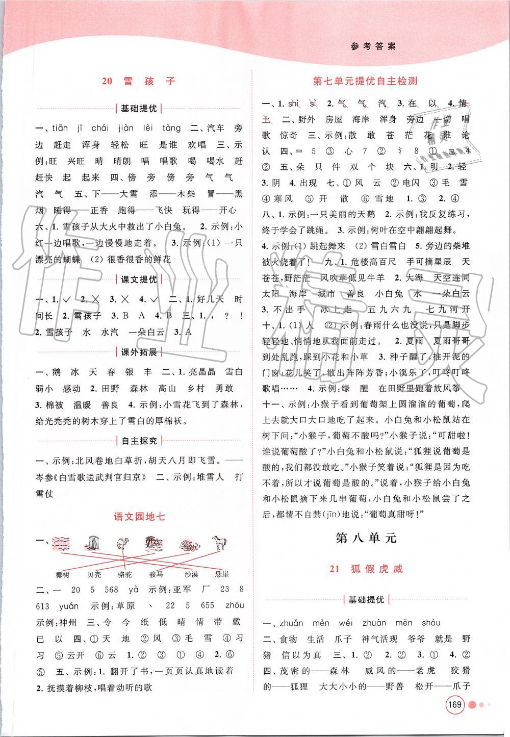 2019年亮點(diǎn)給力提優(yōu)班多維互動(dòng)空間二年級語文上冊人教版 第13頁