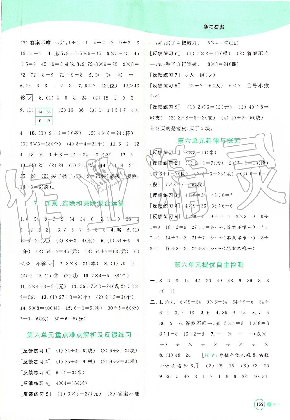 2019年亮點給力提優(yōu)班多維互動空間二年級數(shù)學(xué)上冊蘇教版 第14頁