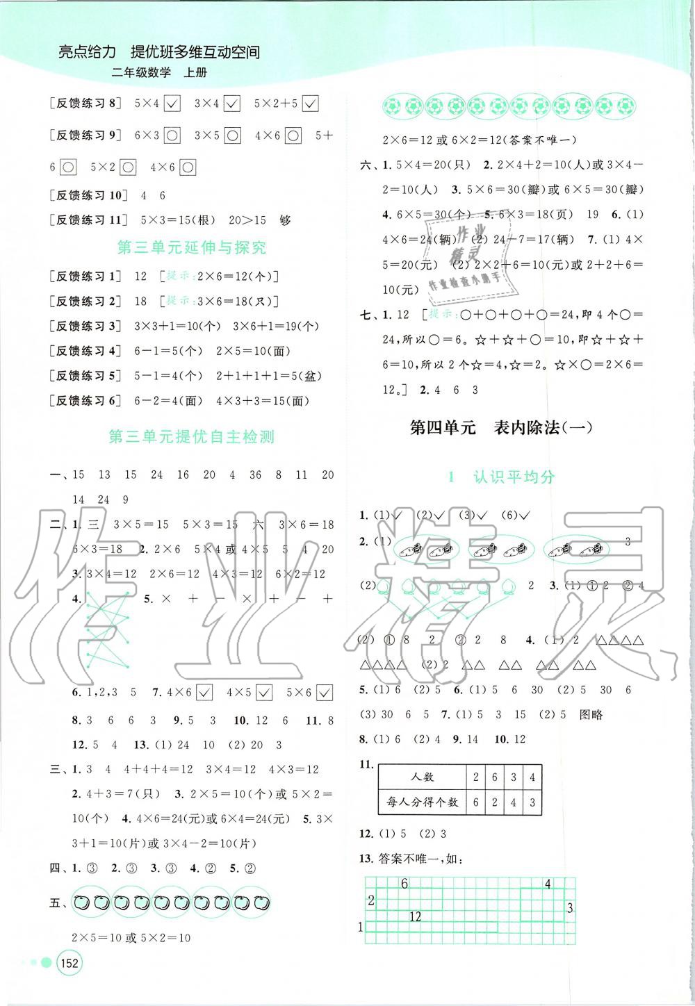 2019年亮點給力提優(yōu)班多維互動空間二年級數(shù)學(xué)上冊蘇教版 第7頁