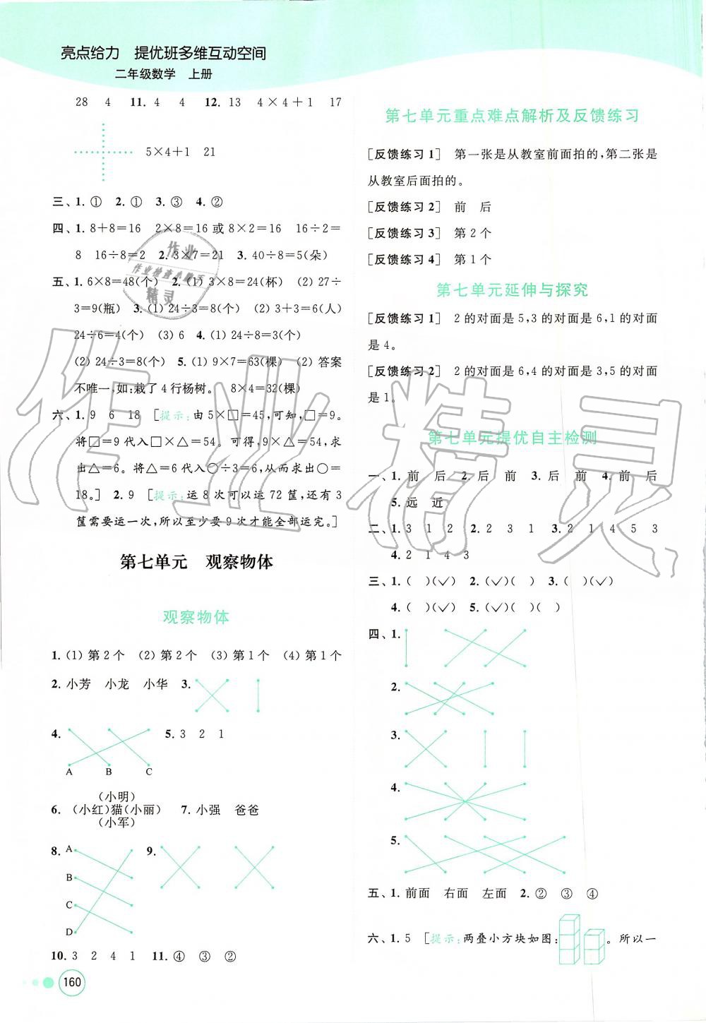 2019年亮點(diǎn)給力提優(yōu)班多維互動(dòng)空間二年級(jí)數(shù)學(xué)上冊(cè)蘇教版 第15頁