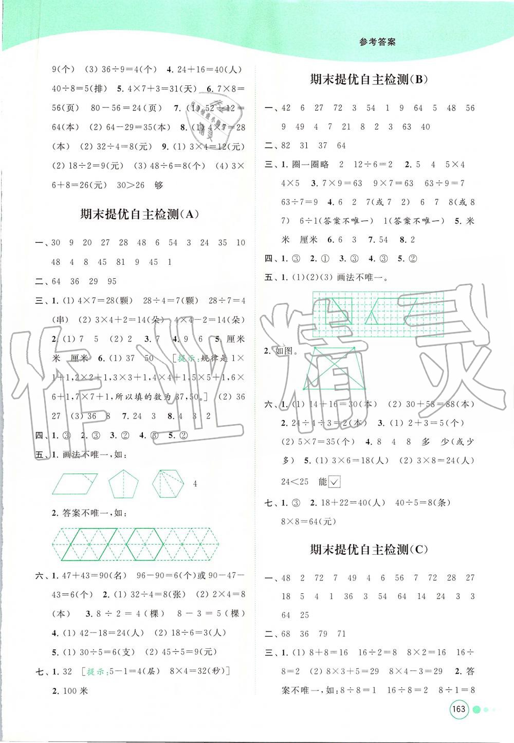 2019年亮點(diǎn)給力提優(yōu)班多維互動(dòng)空間二年級(jí)數(shù)學(xué)上冊(cè)蘇教版 第18頁(yè)