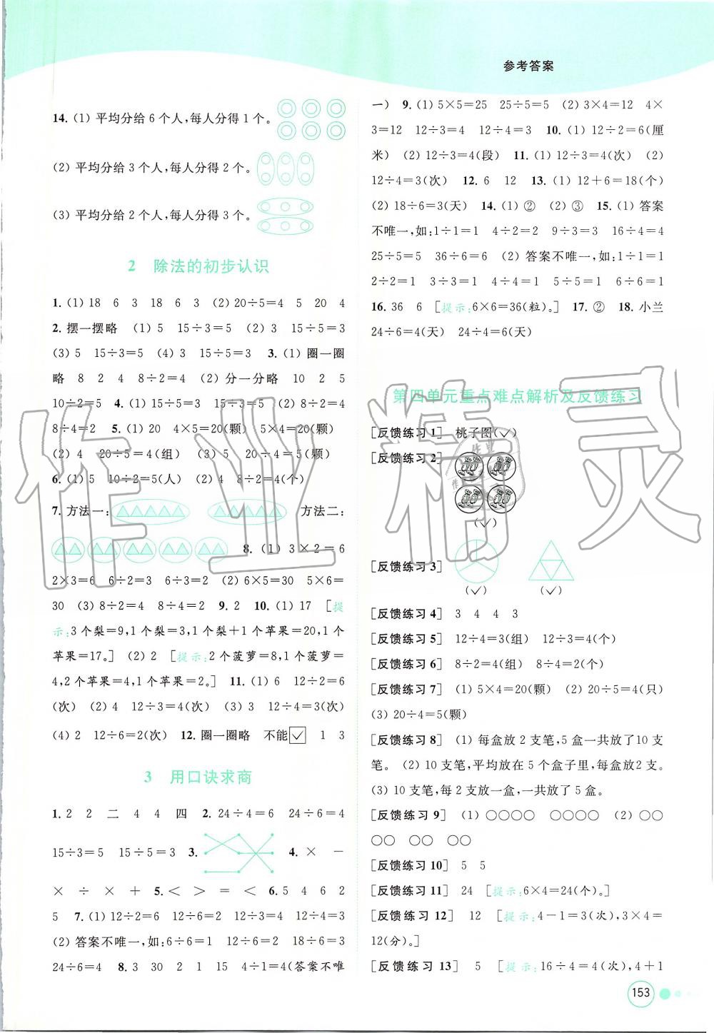 2019年亮點給力提優(yōu)班多維互動空間二年級數(shù)學上冊蘇教版 第8頁