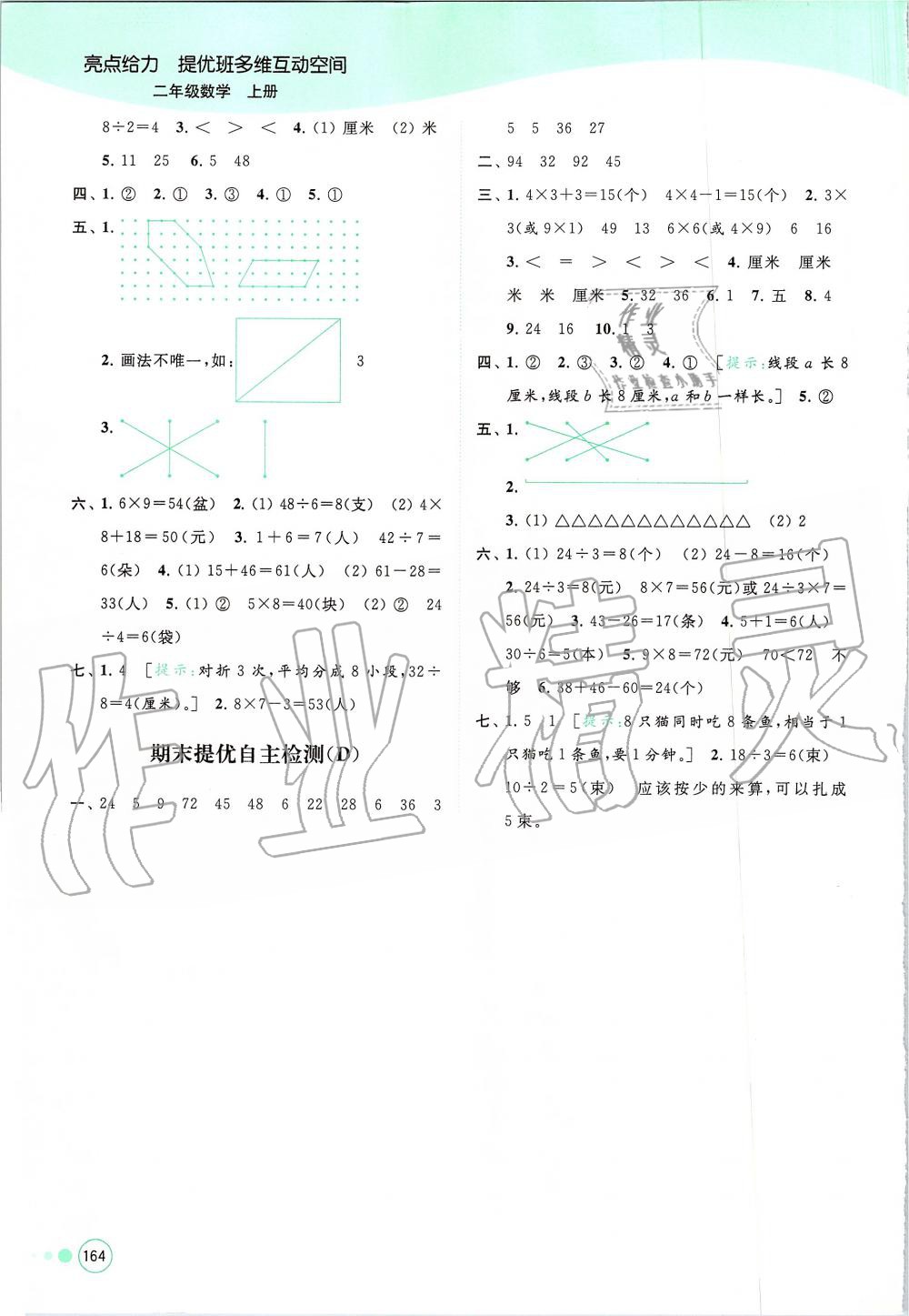 2019年亮點給力提優(yōu)班多維互動空間二年級數(shù)學上冊蘇教版 第19頁