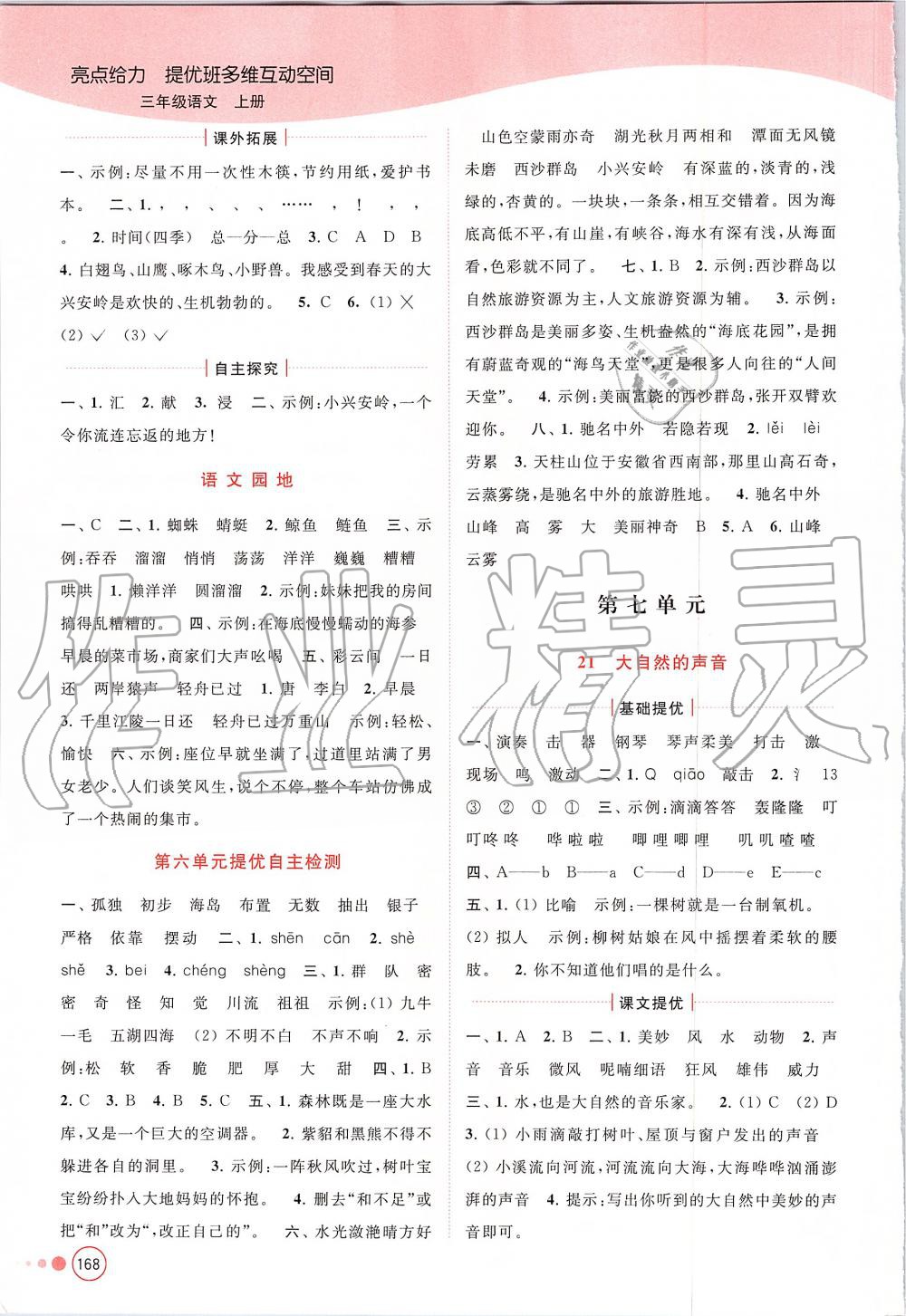 2019年亮點(diǎn)給力提優(yōu)班多維互動空間三年級語文上冊人教版 第12頁