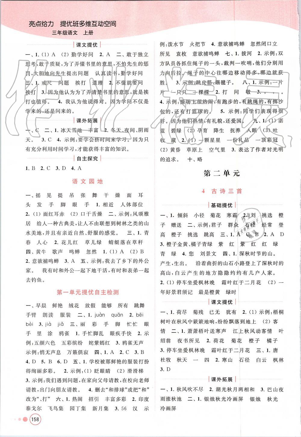 2019年亮點(diǎn)給力提優(yōu)班多維互動(dòng)空間三年級語文上冊人教版 第2頁