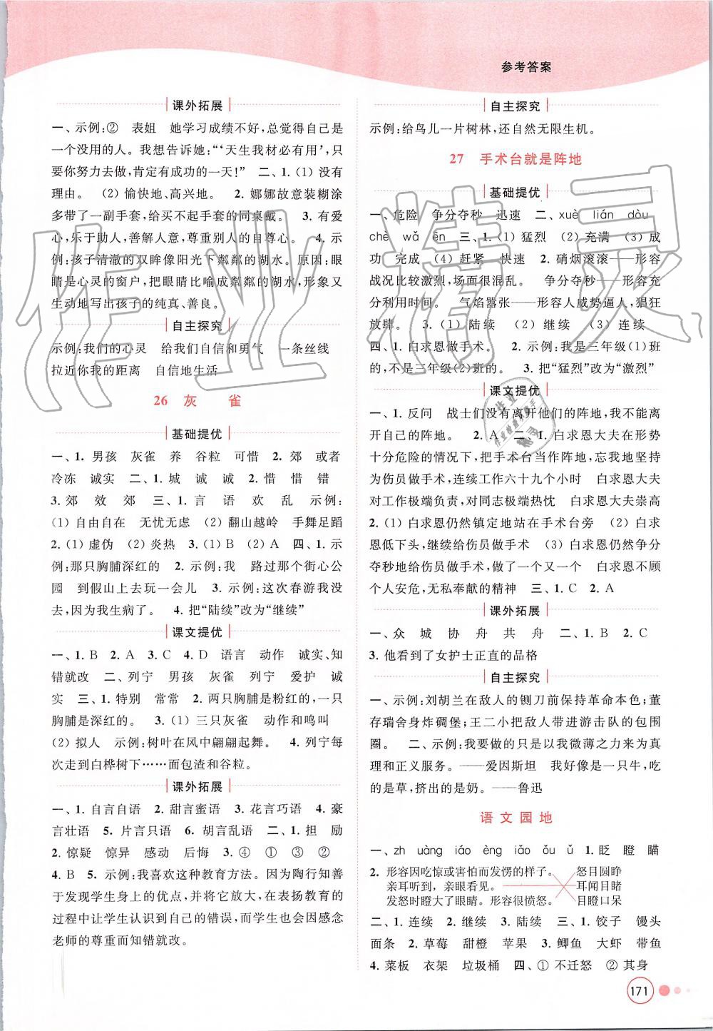 2019年亮點(diǎn)給力提優(yōu)班多維互動(dòng)空間三年級語文上冊人教版 第15頁