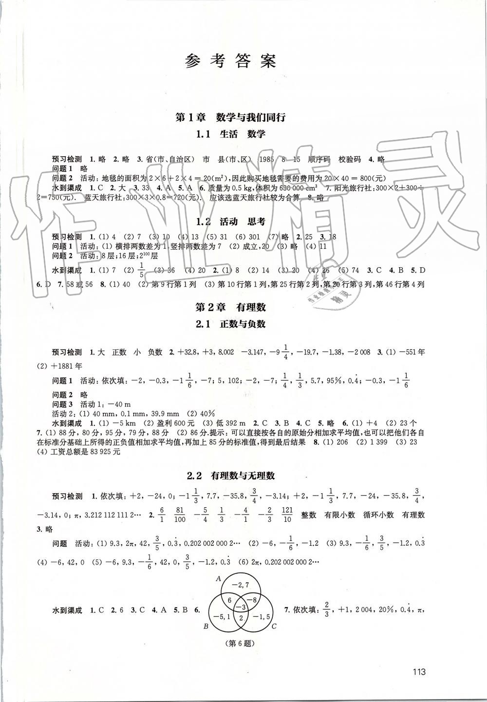 2019年鳳凰數(shù)字化導學稿七年級數(shù)學上冊蘇科版 第1頁