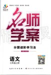 2019年名師學(xué)案七年級語文上冊人教版