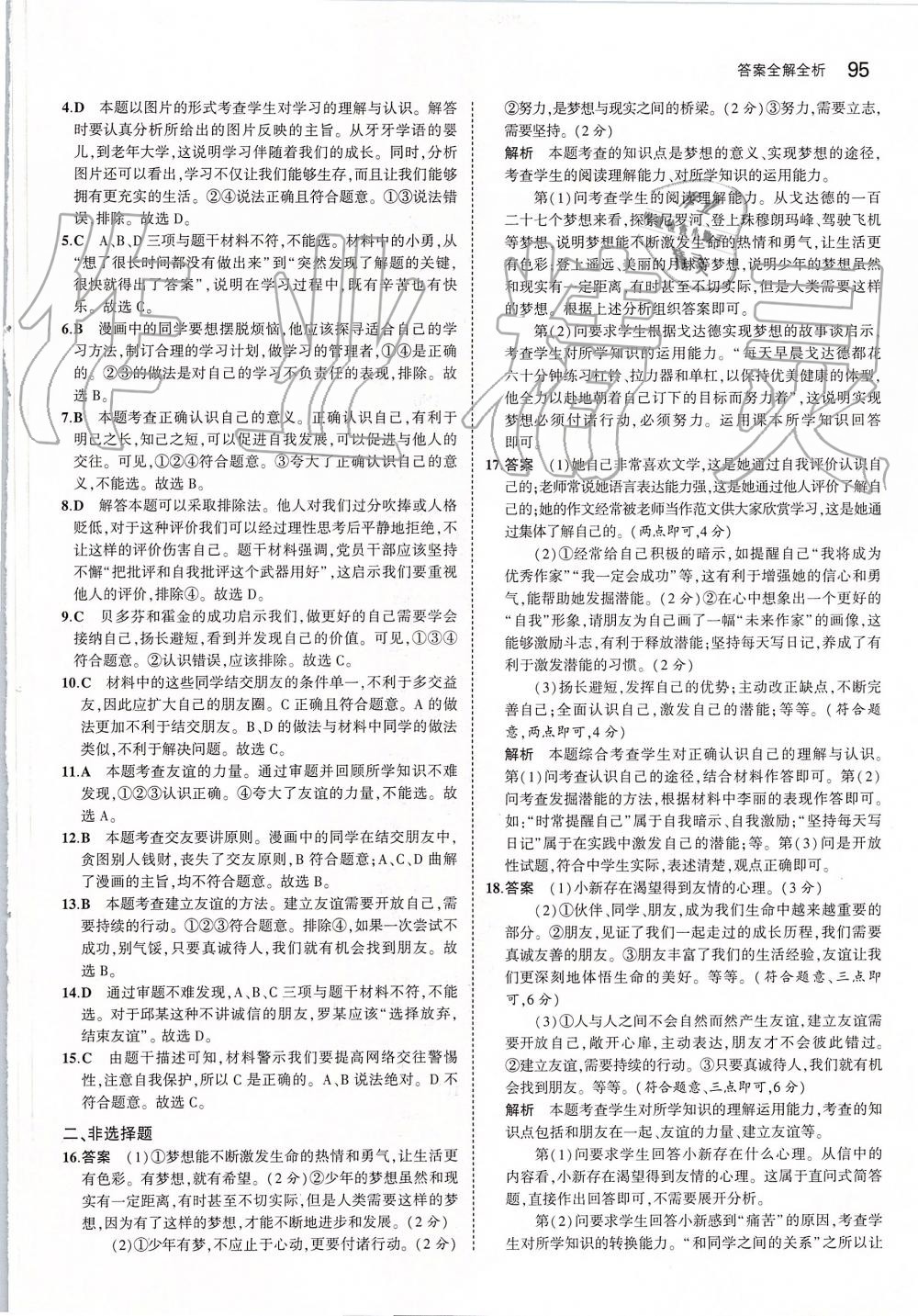 2019年5年中考3年模擬初中道德與法治七年級(jí)上冊(cè)人教版 第17頁