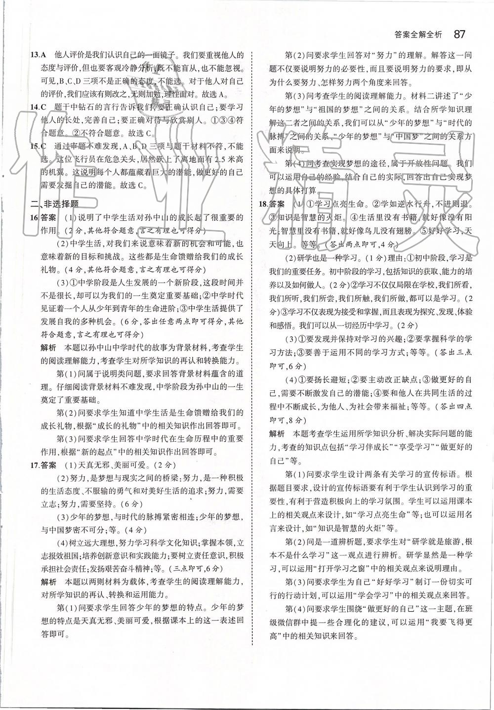 2019年5年中考3年模擬初中道德與法治七年級(jí)上冊(cè)人教版 第9頁(yè)