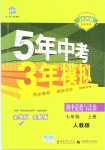 2019年5年中考3年模擬初中道德與法治七年級(jí)上冊(cè)人教版