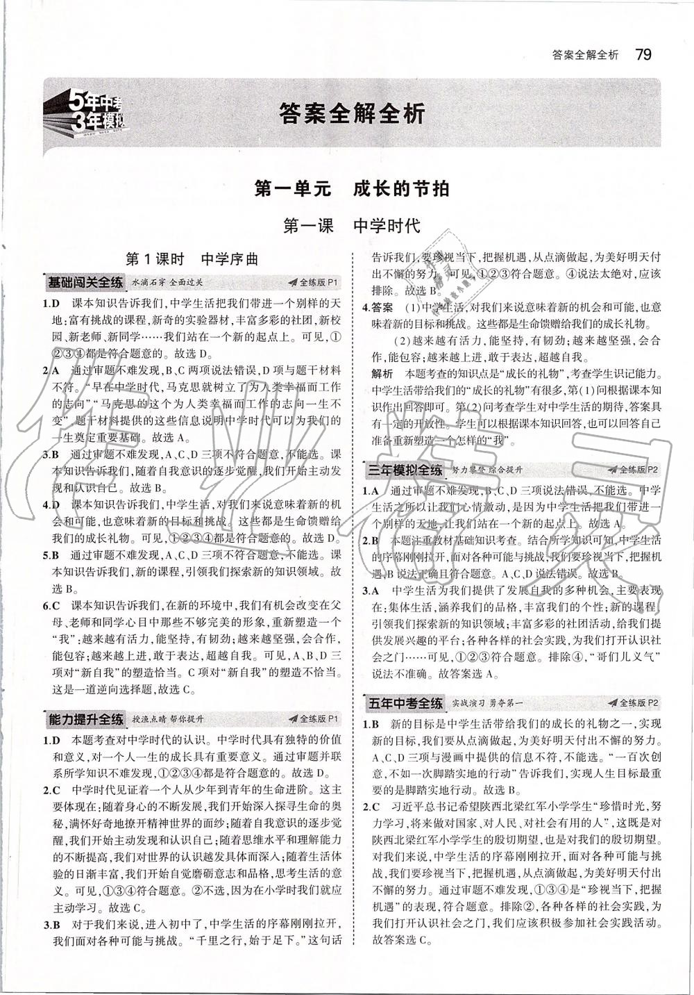 2019年5年中考3年模擬初中道德與法治七年級上冊人教版 第1頁