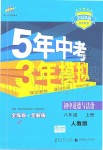 2019年5年中考3年模拟初中道德与法治八年级上册人教版