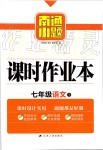 2019年南通小題課時(shí)作業(yè)本七年級語文上冊人教版