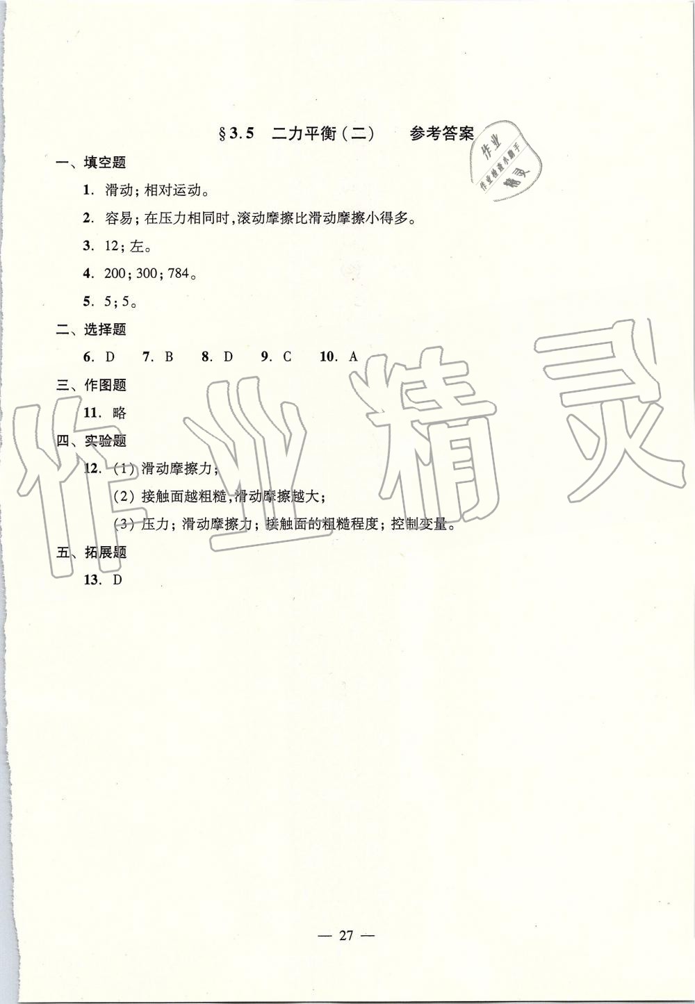 2019年初中物理雙基過關(guān)堂堂練八年級全一冊滬教版 第27頁