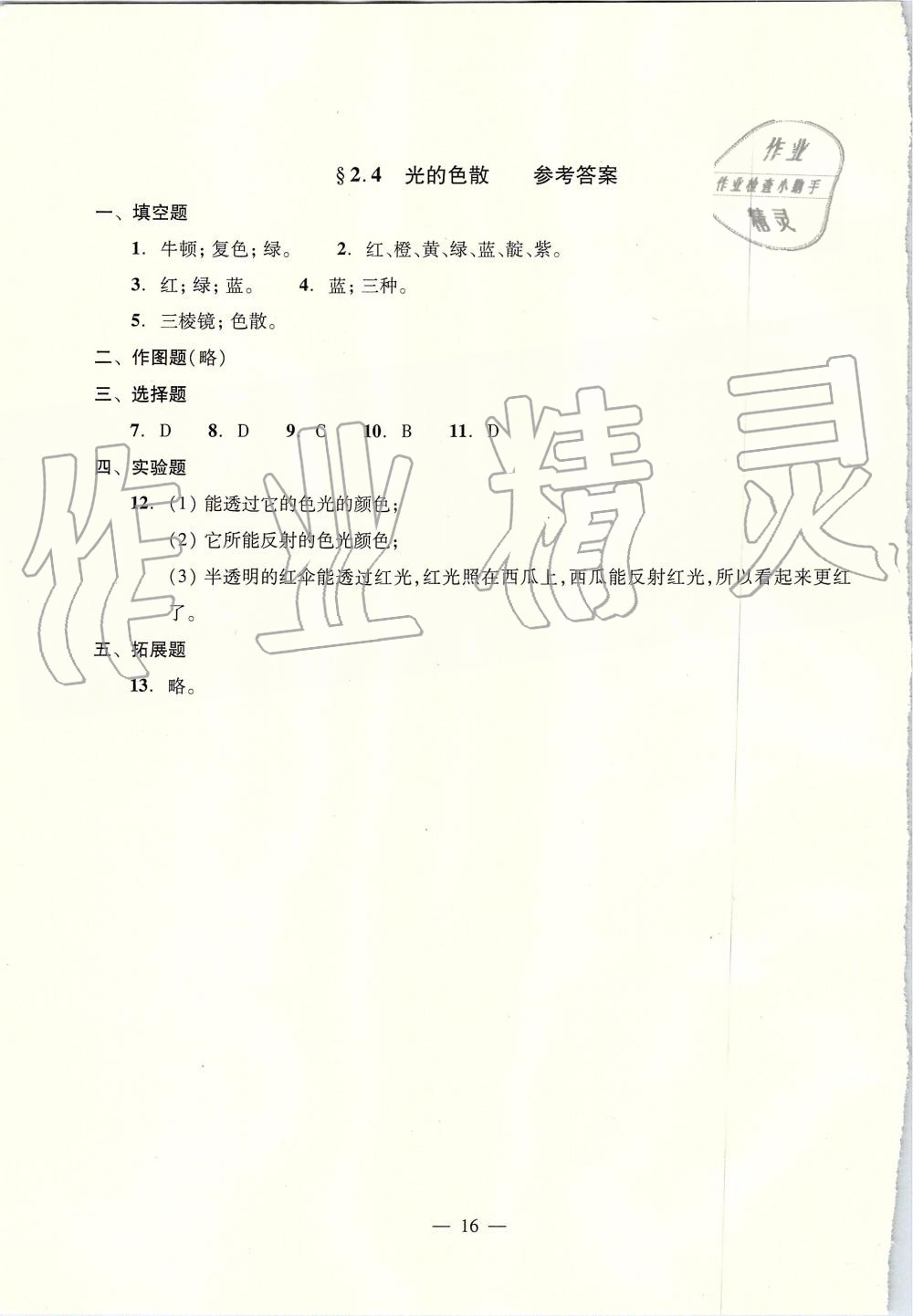 2019年初中物理雙基過(guò)關(guān)堂堂練八年級(jí)全一冊(cè)滬教版 第16頁(yè)