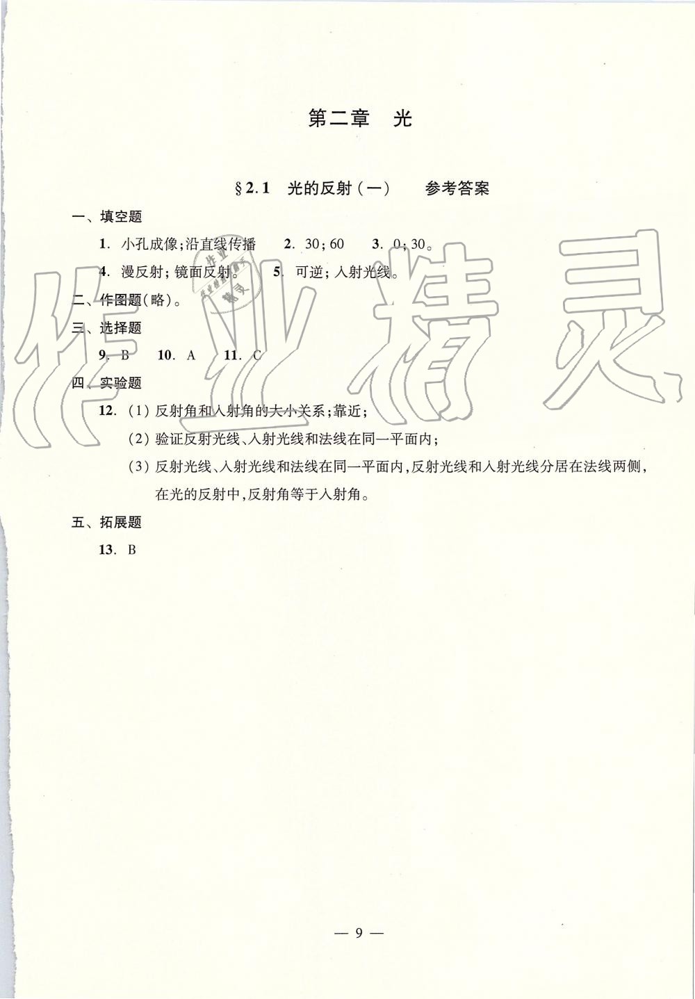 2019年初中物理雙基過關(guān)堂堂練八年級(jí)全一冊(cè)滬教版 第9頁(yè)