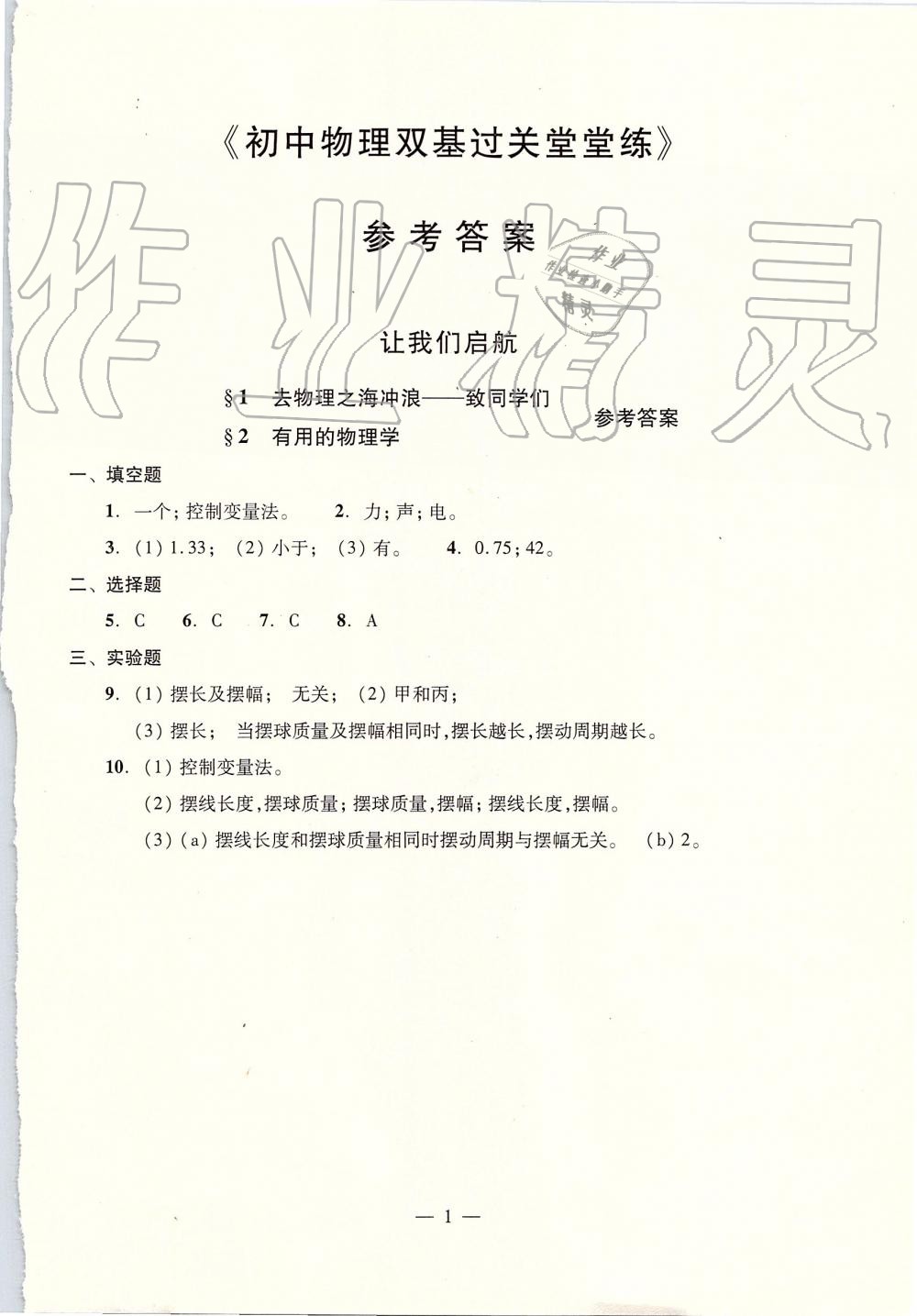 2019年初中物理雙基過關(guān)堂堂練八年級(jí)全一冊(cè)滬教版 第1頁(yè)