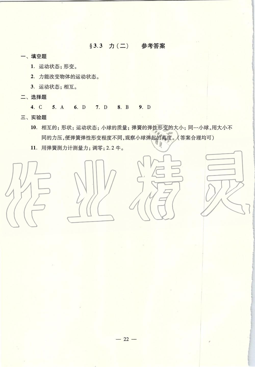 2019年初中物理雙基過(guò)關(guān)堂堂練八年級(jí)全一冊(cè)滬教版 第22頁(yè)