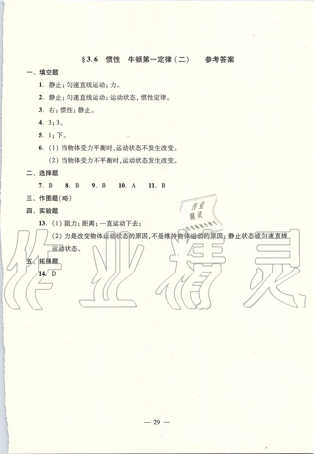 2019年初中物理雙基過(guò)關(guān)堂堂練八年級(jí)全一冊(cè)滬教版 第29頁(yè)