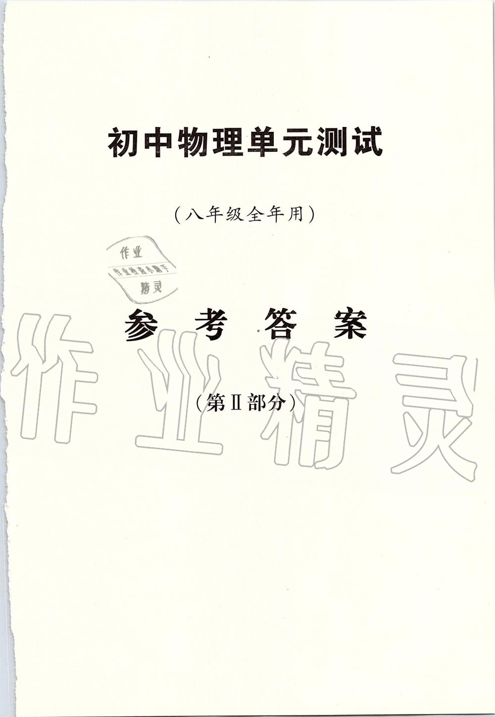 2019年初中物理雙基過(guò)關(guān)堂堂練八年級(jí)全一冊(cè)滬教版 第44頁(yè)