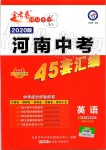 2019年金考卷河南中考45套匯編英語(yǔ)