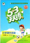 2019年53天天練小學(xué)課外閱讀三年級上冊