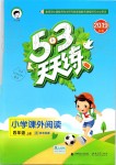 2019年53天天練小學課外閱讀四年級上冊