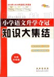 2019年小學(xué)語(yǔ)文升學(xué)奪冠知識(shí)大集結(jié)六年級(jí)