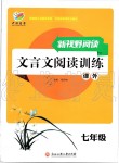 2019年新視野閱讀文言文閱讀訓(xùn)練七年級人教版