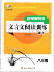 2019年新視野閱讀文言文閱讀訓(xùn)練八年級(jí)人教版