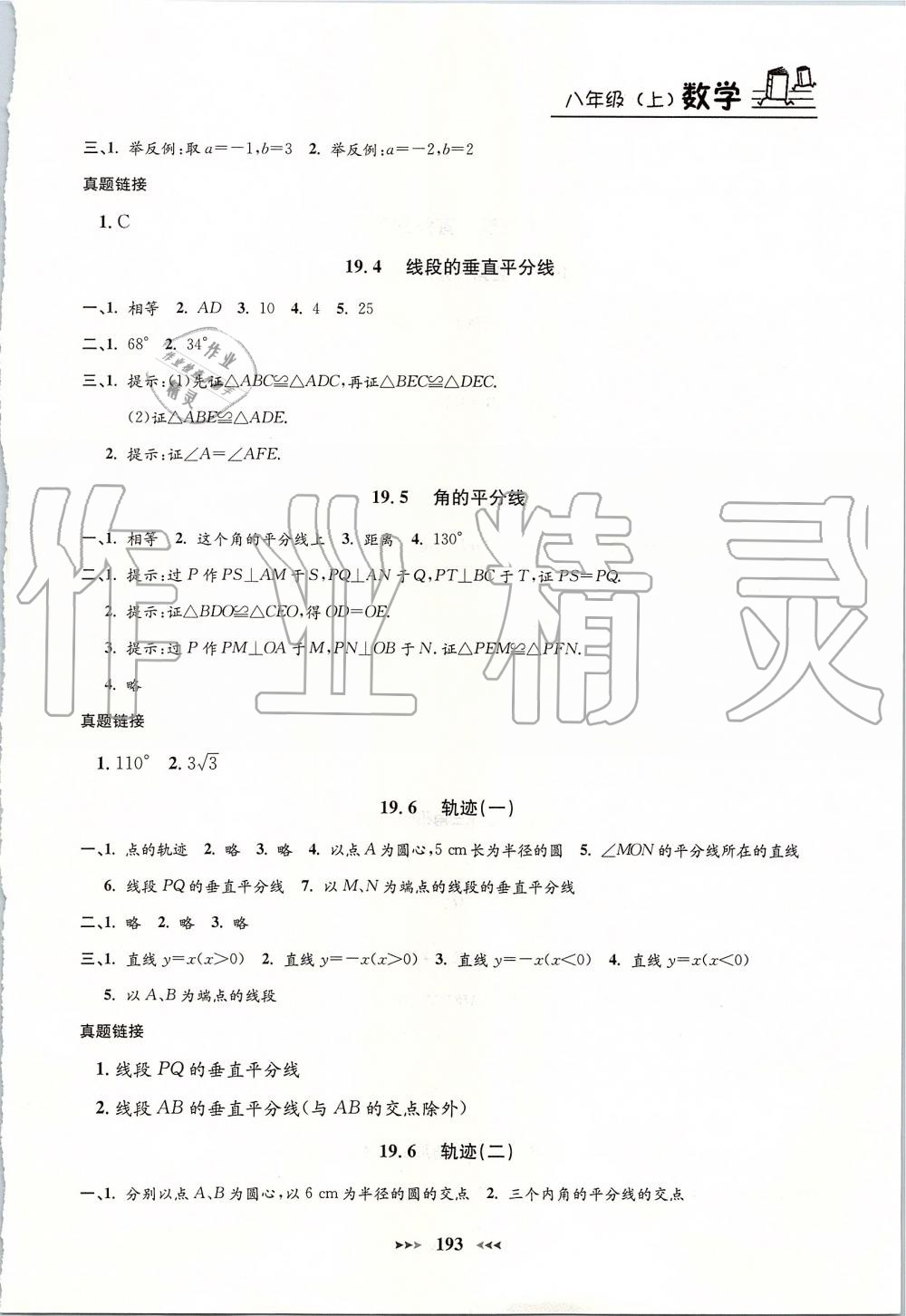 2019年鐘書金牌課課練八年級數(shù)學(xué)上冊滬教版 第21頁