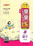 2019年鐘書(shū)金牌課課練八年級(jí)數(shù)學(xué)上冊(cè)滬教版