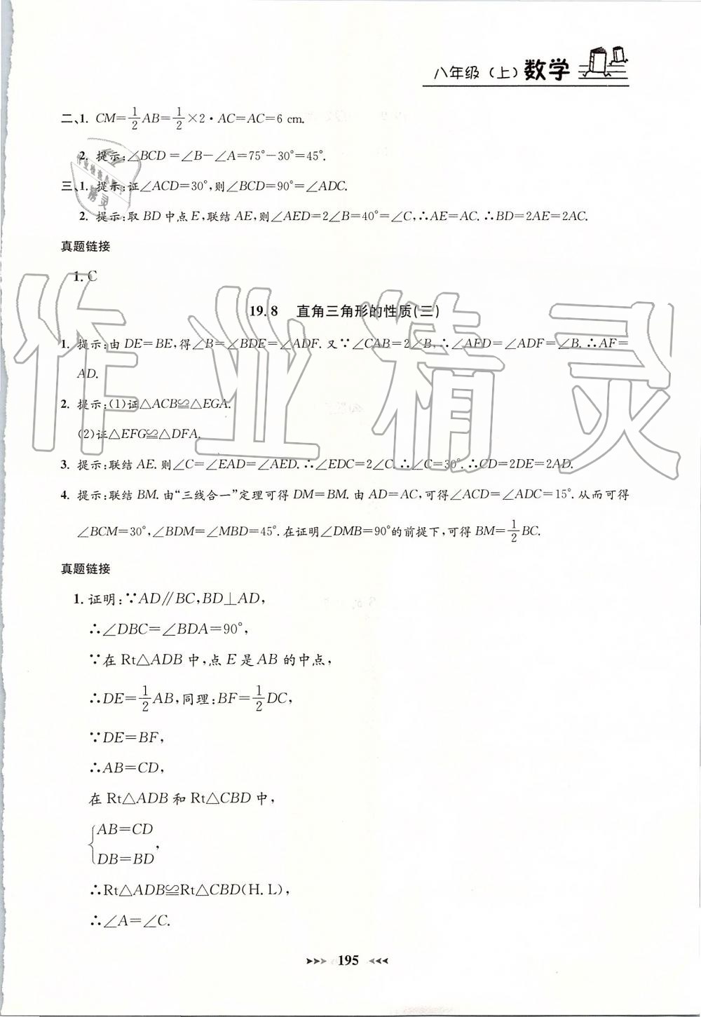 2019年鐘書金牌課課練八年級(jí)數(shù)學(xué)上冊滬教版 第23頁