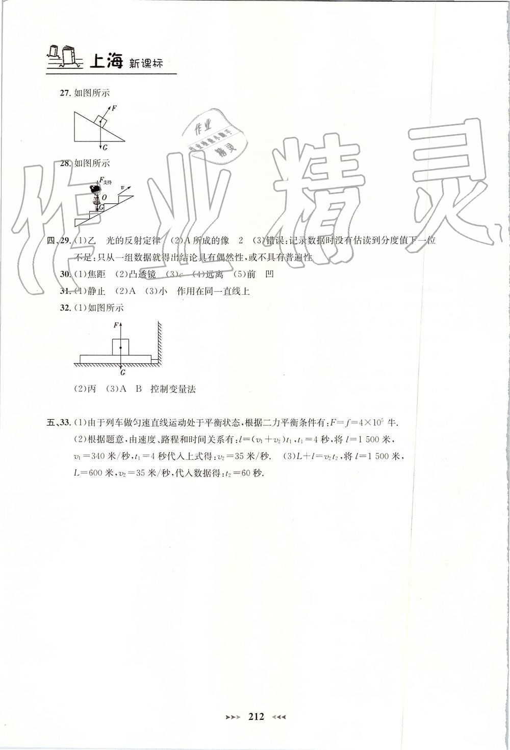 2019年钟书金牌课课练八年级物理上册沪教版 第27页