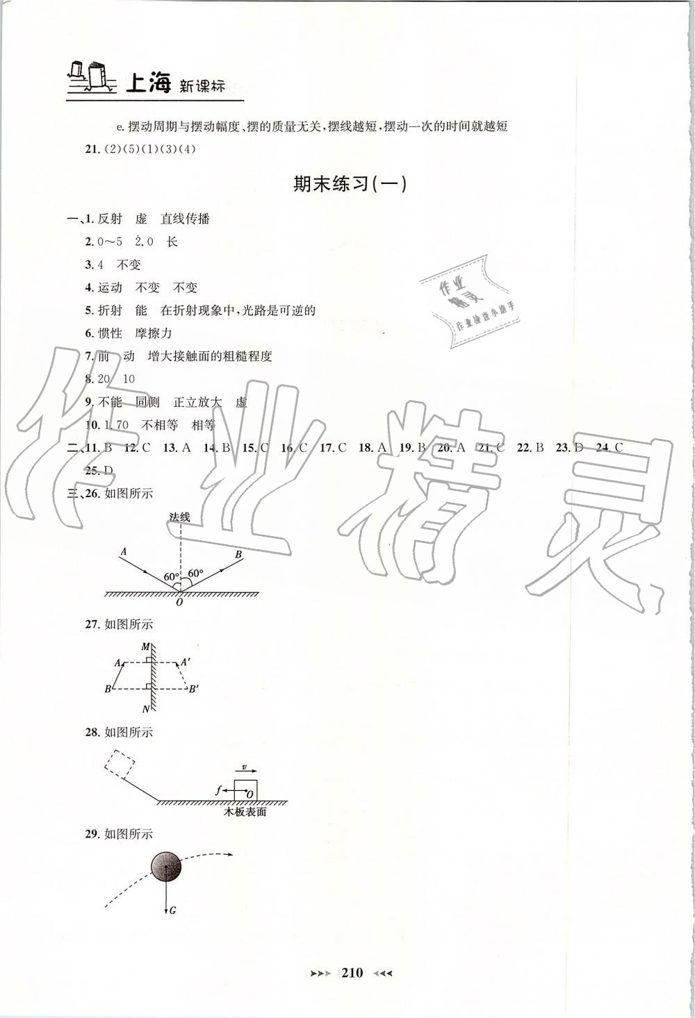 2019年钟书金牌课课练八年级物理上册沪教版 第25页