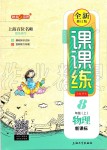 2019年鐘書金牌課課練八年級物理上冊滬教版