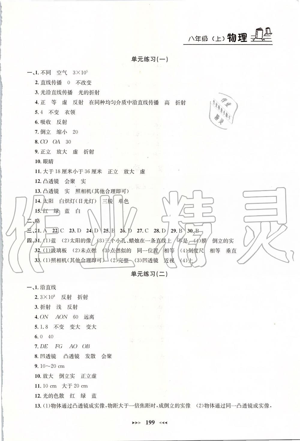 2019年鐘書金牌課課練八年級(jí)物理上冊(cè)滬教版 第14頁