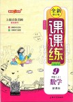 2019年鐘書金牌課課練九年級(jí)數(shù)學(xué)上冊(cè)滬教版